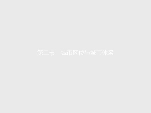 【课堂设计】高一地理鲁教版必修2课件2.2 城市区位与城市体系