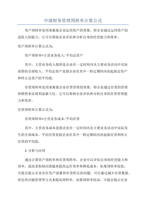 中级财务管理周转率计算公式