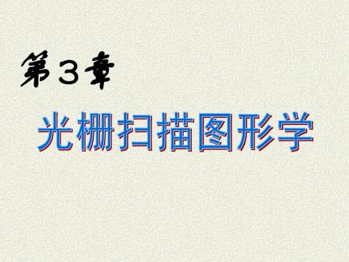 第3章光栅扫描图形学