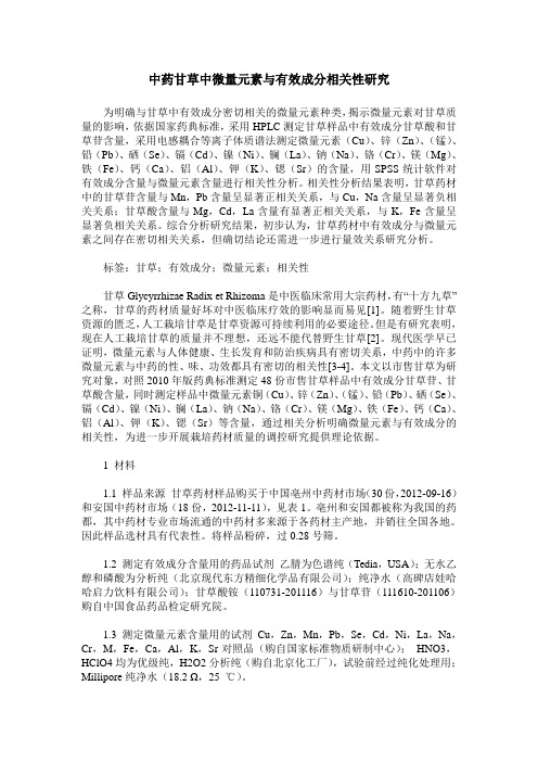 中药甘草中微量元素与有效成分相关性研究