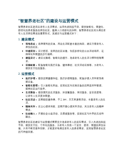 “智慧养老社区”的建设与运营模式