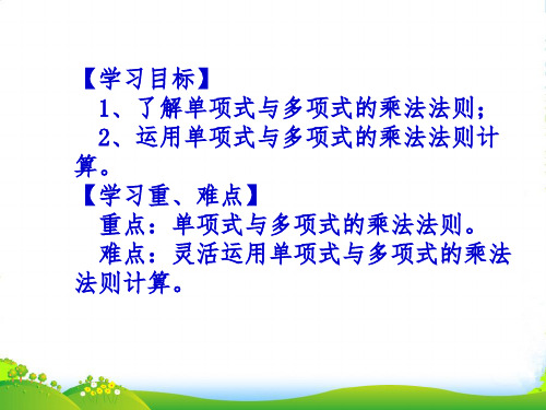 人教版数学八年级上册《 14.1.4整式的乘法(2)》课件