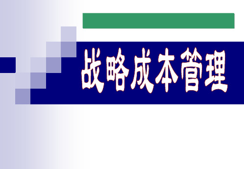 战略成本管理课件