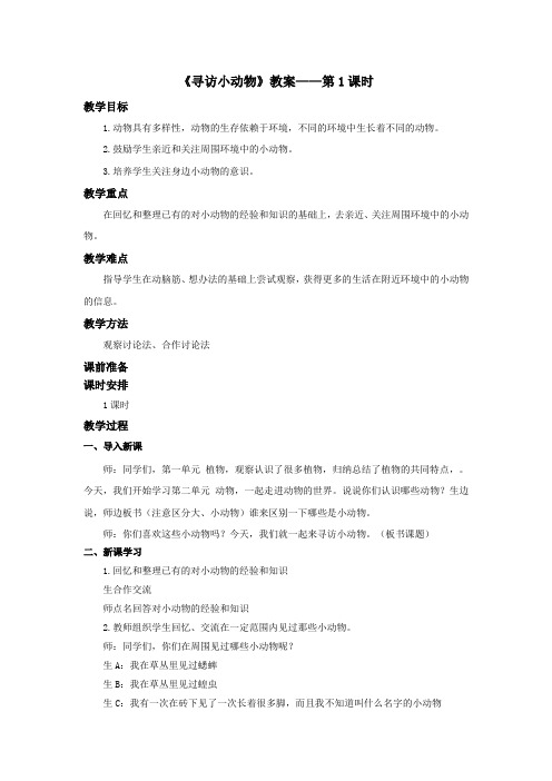 最新 教科版三年级科学上册：《寻访小动物》教案——第1课时