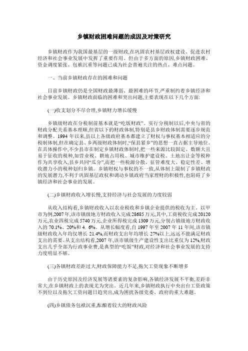 乡镇财政困难问题的成因及对策研究_4