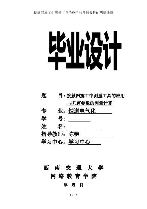接触网施工中测量工具的应用及几何参数的测量计算