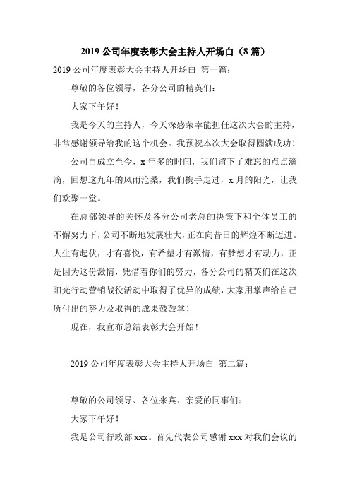新整理2019公司年度表彰大会主持人开场白(8篇)