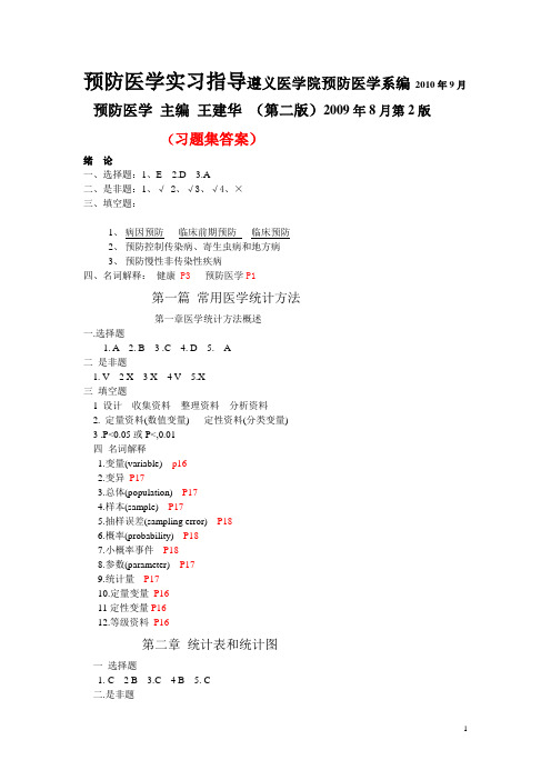 预防医学习题集答案(201264).