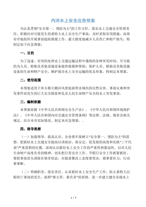 内河水上安全应急预案