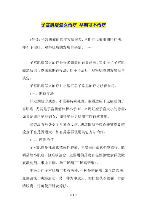 子宫肌瘤怎么治疗 早期可不治疗