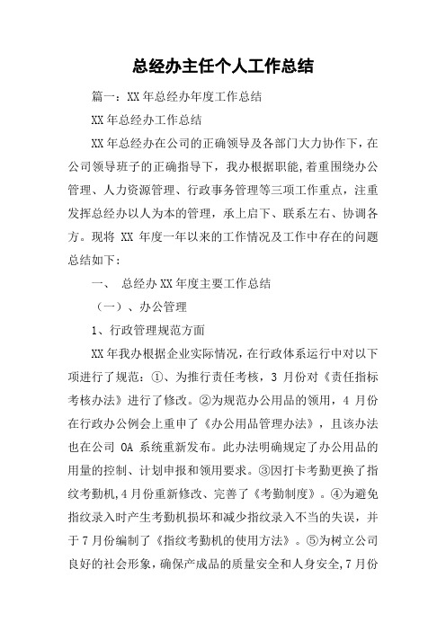 总经办主任个人工作总结