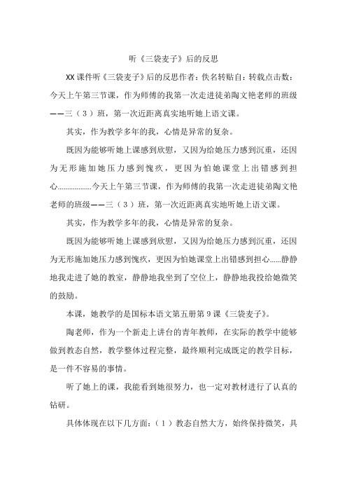 听《三袋麦子》后的反思