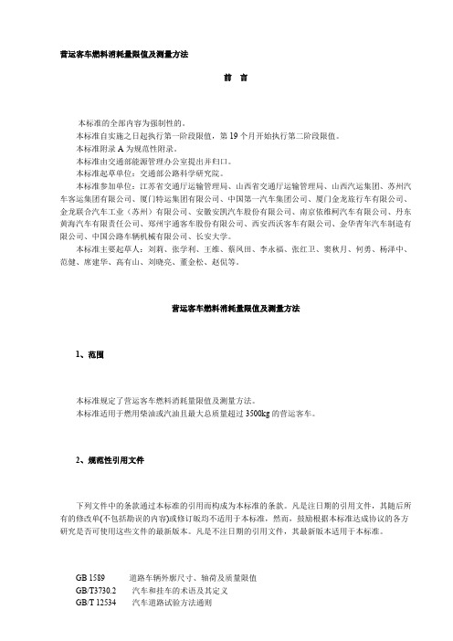 营运客车燃料消耗量限值及测量方法(最新整理)