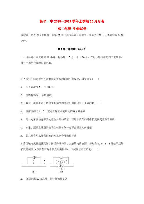 云南省新平彝族傣自治县第一中学2018-2019学年高二生物10月月考试题