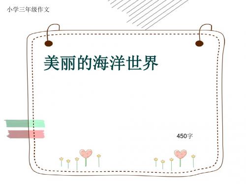 小学三年级作文《美丽的海洋世界》450字(共7页PPT)
