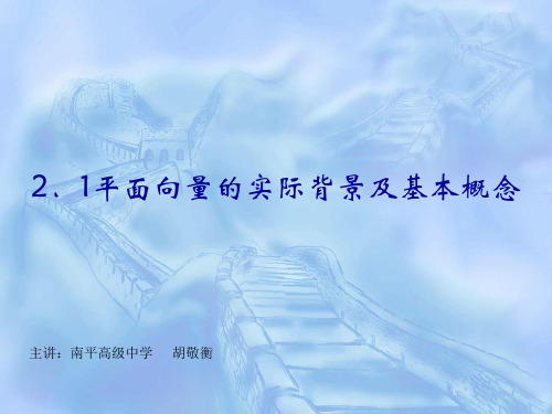 2.1 平面向量的实际背景及基本概念
