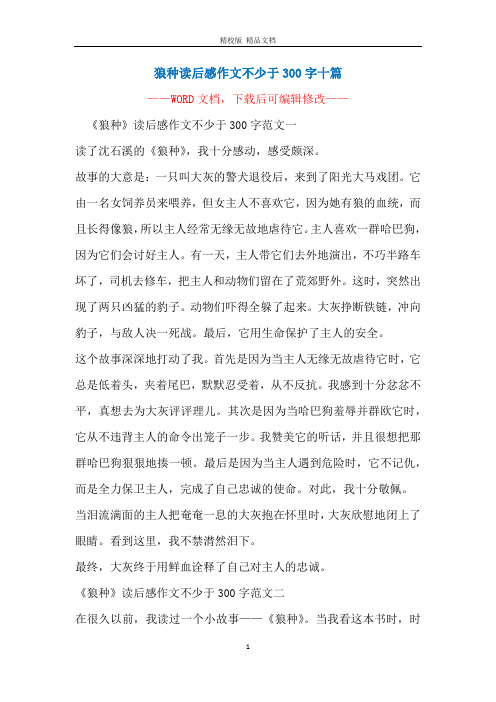 狼种读后感作文不少于300字十篇