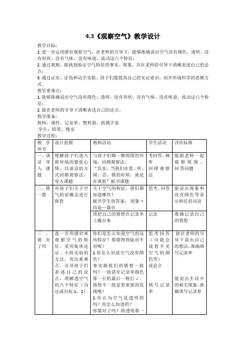 大象版科学小学一年级下册4.3《观察空气》教学设计
