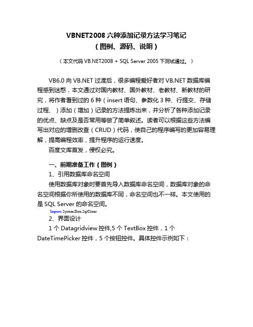 VBNET2008六种添加记录方法学习笔记(图例、源码、说明)