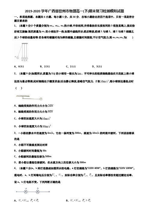 2019-2020学年广西省钦州市物理高一(下)期末复习检测模拟试题含解析