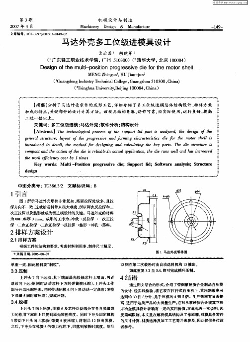 马达外壳多工位级进模具设计