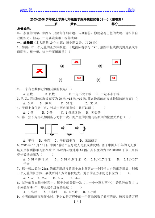 2005-2006学年度上学期七年级数学期终模拟试卷(十一)