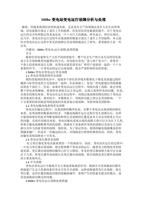  500kv变电站变电运行故障分析与处理