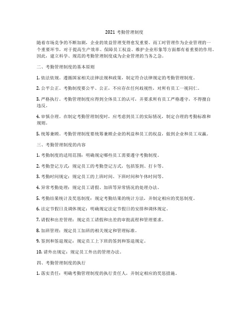 2021考勤管理制度