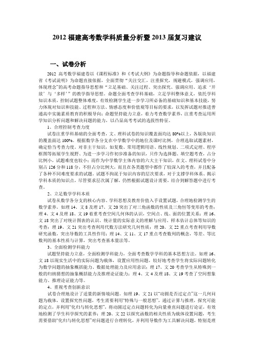 2012福建高考数学科质量分析暨2013届复习建议
