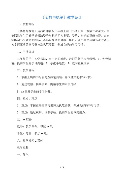 书法课《姿势和执笔》教学设计