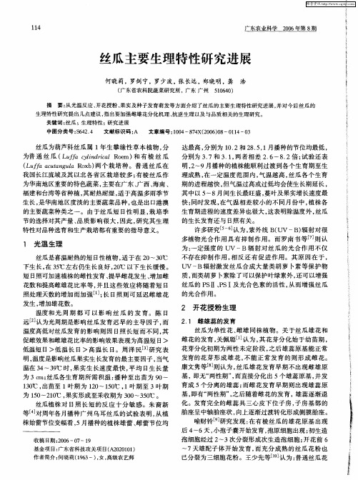 丝瓜主要生理特性研究进展