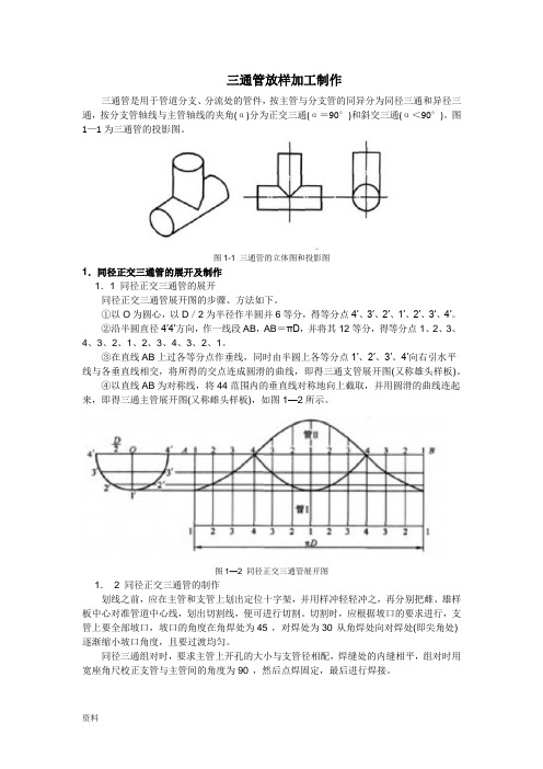 三通管放样加工制作