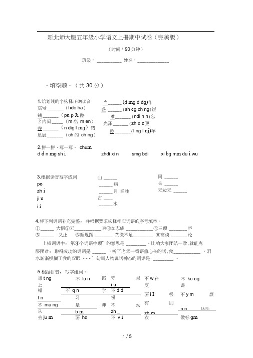 新北师大版五年级小学语文上册期中试卷(完美版)