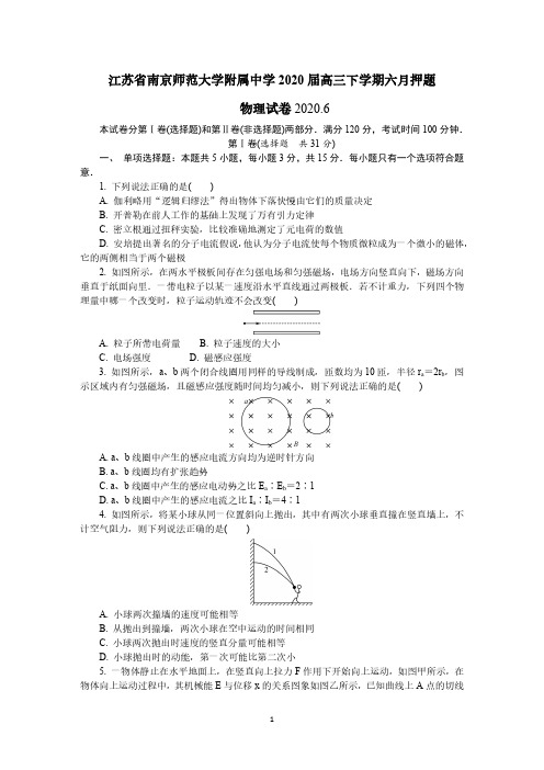 江苏省南京师范大学附属中学2020届高三6月押题卷物理试题