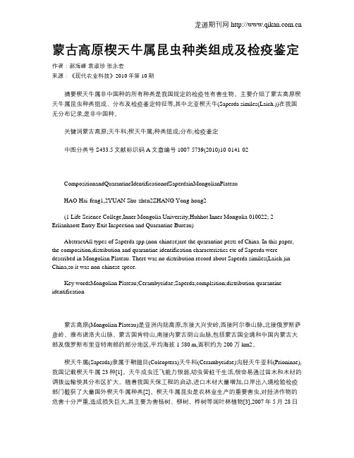 蒙古高原楔天牛属昆虫种类组成及检疫鉴定