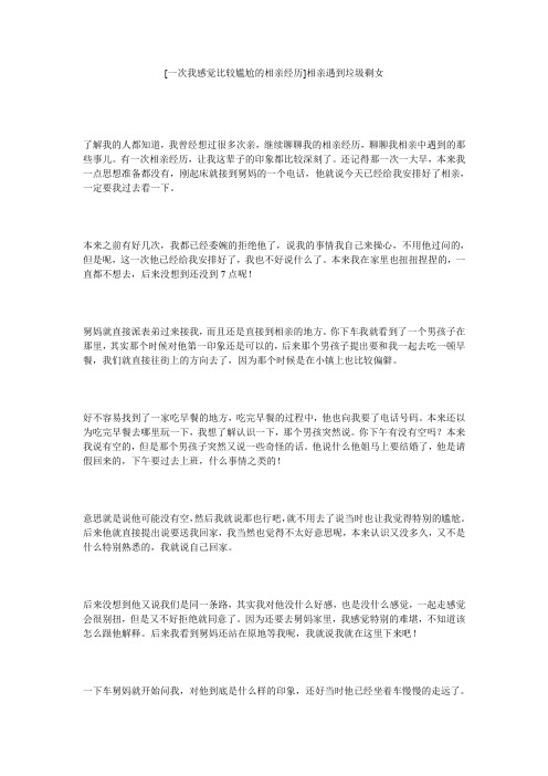 [一次我感觉比较尴尬的相亲经历]相亲遇到垃圾剩女