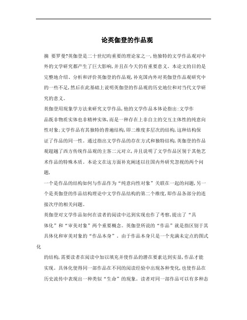 论英伽登的作品观