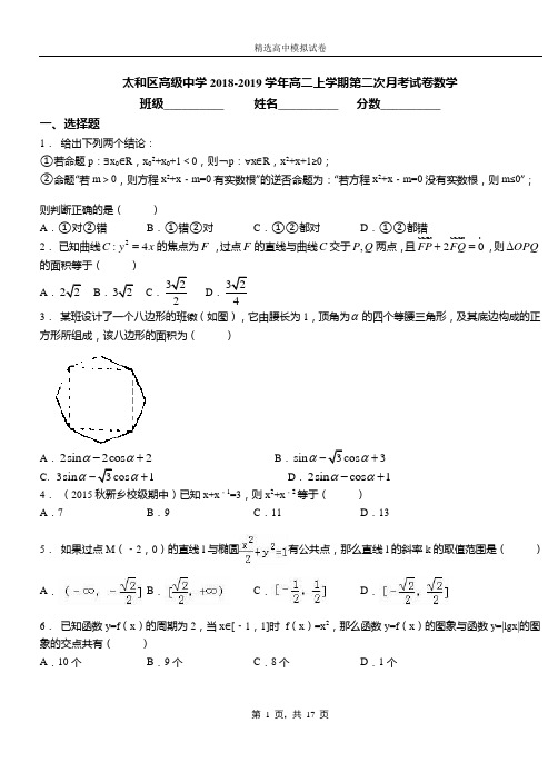 太和区高级中学2018-2019学年高二上学期第二次月考试卷数学测试卷
