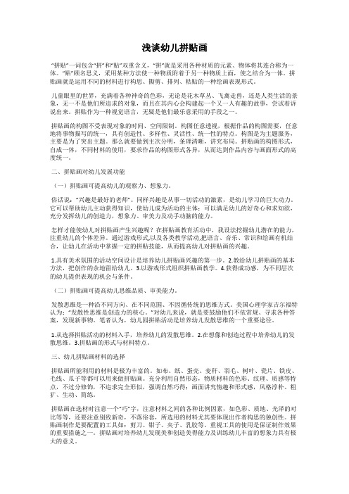 浅谈幼儿拼贴画