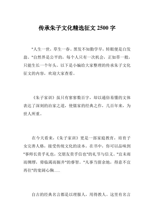 传承朱子文化精选征文2500字