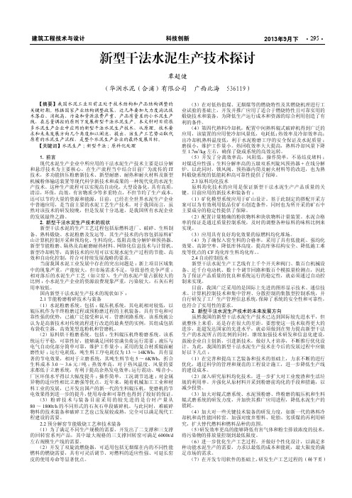 新型干法水泥生产技术探讨
