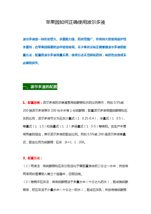 苹果园如何正确使用波尔多液