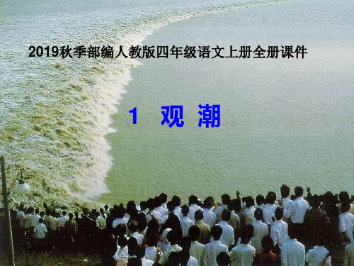 2019秋季部编人教版最新四年级语文上册全套课件01
