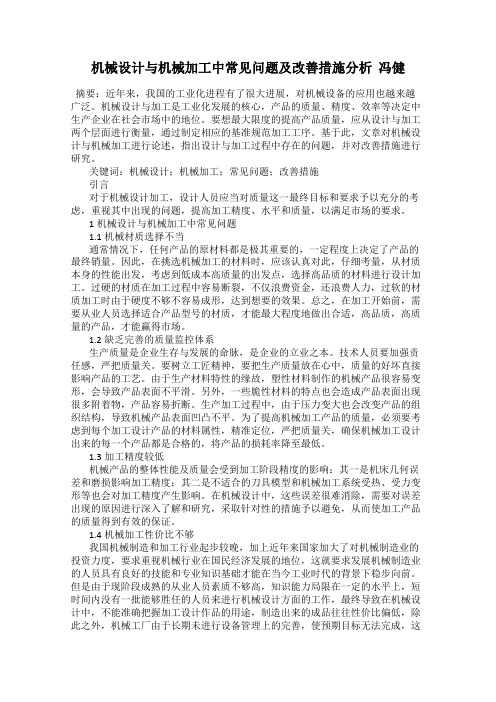 机械设计与机械加工中常见问题及改善措施分析  冯健