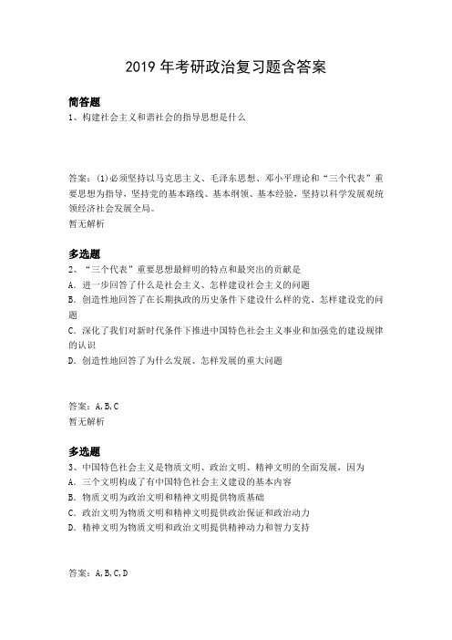2019年考研政治复习题含答案9939