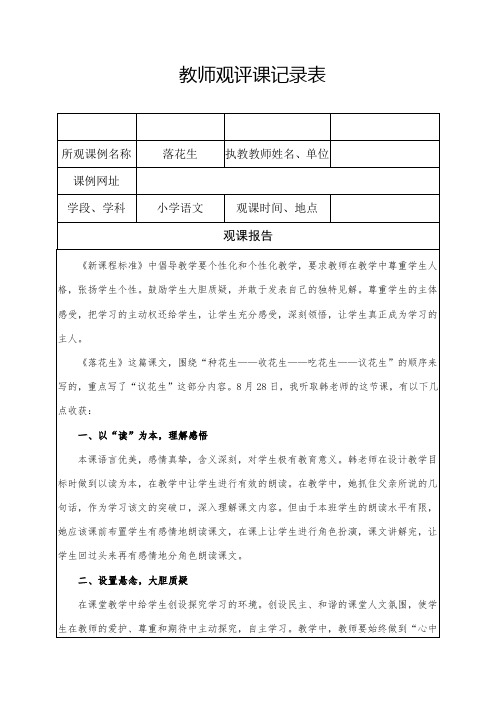 《落花生》观课报告