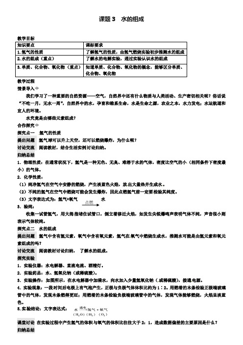 九年级化学上册第四单元课题3水的组成教案