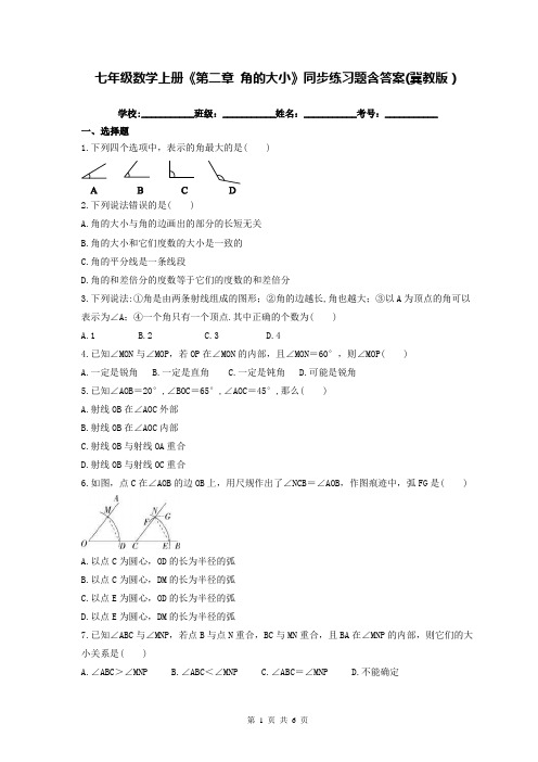 七年级数学上册《第二章 角的大小》同步练习题含答案(冀教版)