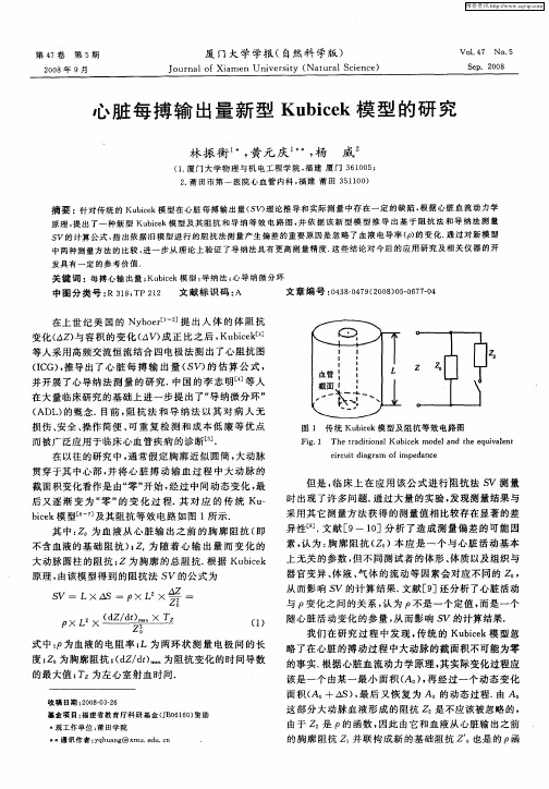 心脏每搏输出量新型Kubicek模型的研究