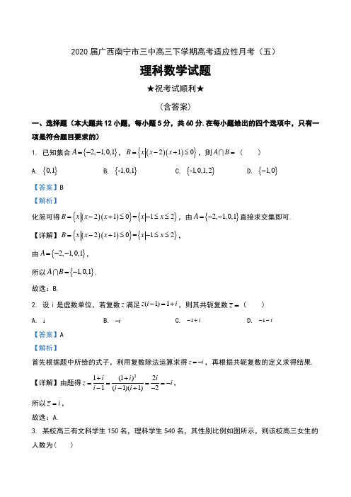 2020届广西南宁市三中高三下学期高考适应性月考(五)理科数学试题及解析